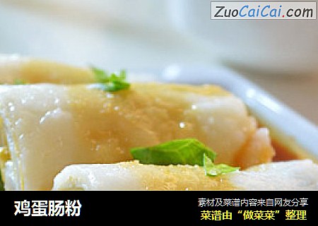 鸡蛋肠粉