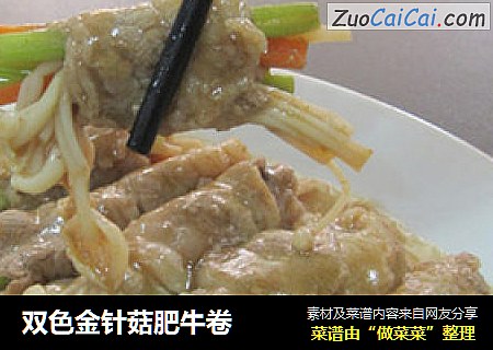 双色金针菇肥牛卷