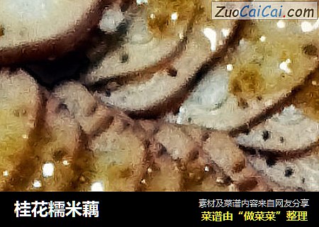 桂花糯米藕