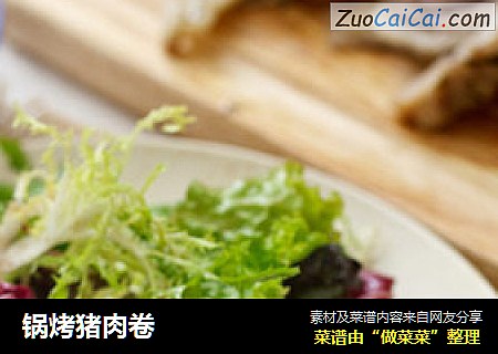 锅烤猪肉卷