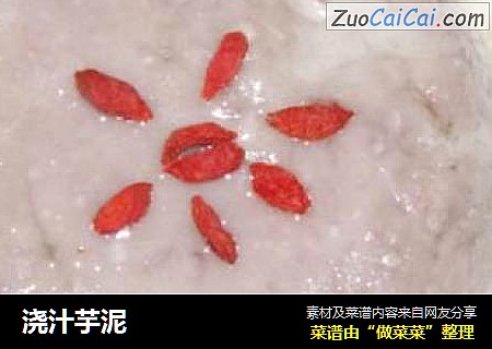浇汁芋泥