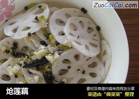炝莲藕