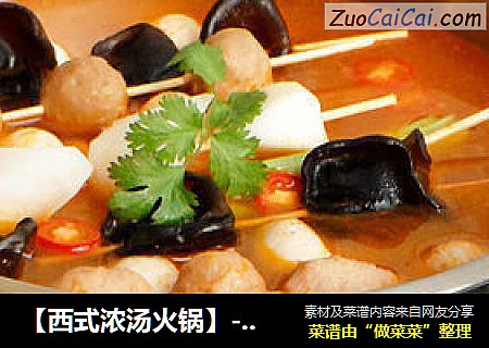 【西式浓汤火锅】---演绎一场前所未有的滋味