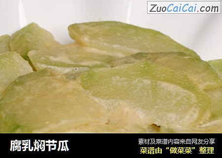 腐乳焖节瓜