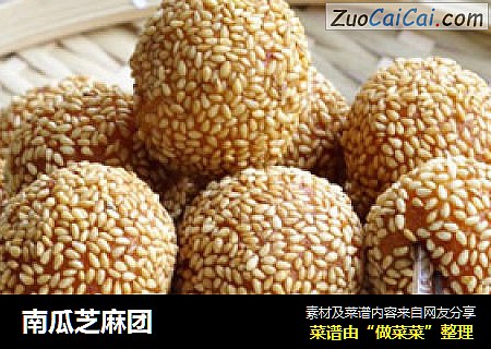 南瓜芝麻团