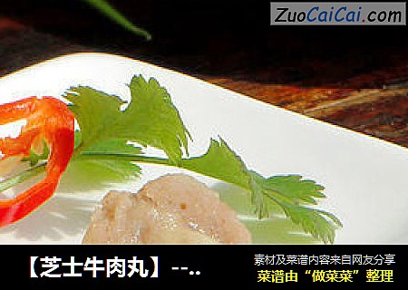 【芝士牛肉丸】--- 小丸子也吃出好心情