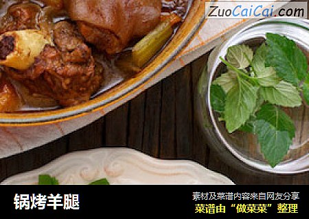 锅烤羊腿