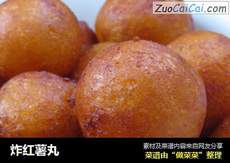 炸红薯丸