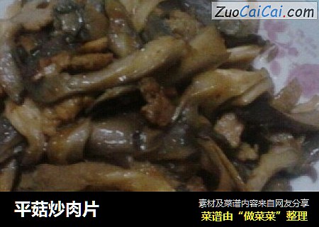 平菇炒肉片