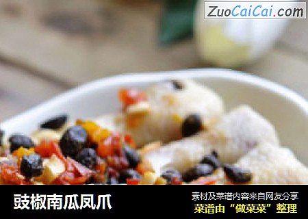豉椒南瓜凤爪