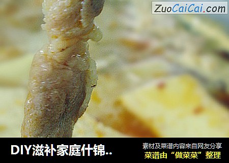 DIY滋补家庭什锦火锅