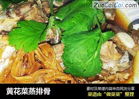 黄花菜蒸排骨