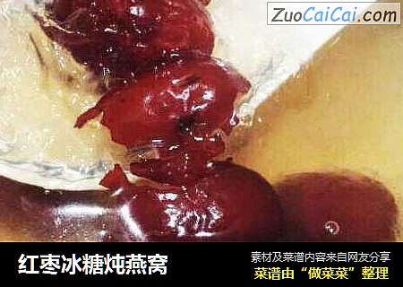红枣冰糖炖燕窝