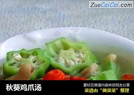 秋葵鸡爪汤
