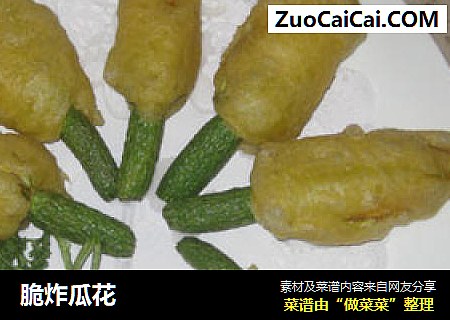 脆炸瓜花