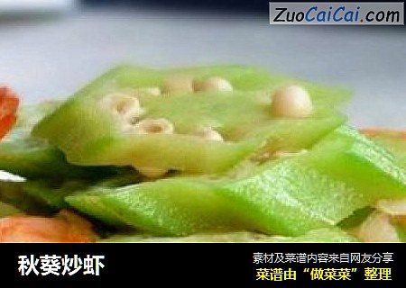 秋葵炒虾