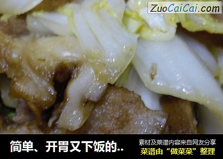 醋溜卤肉白菜