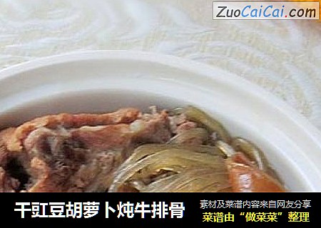 干豇豆胡萝卜炖牛排骨