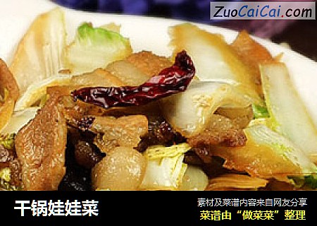 干锅娃娃菜