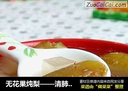 无花果炖梨——清肺润肺