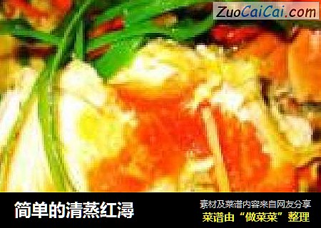 简单的清蒸红潯
