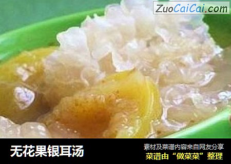 无花果银耳汤