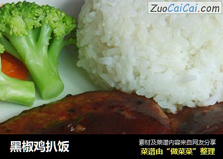 黑椒鸡扒饭