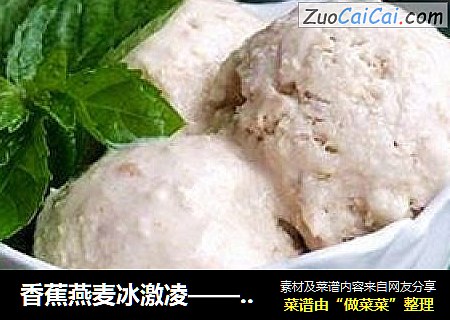 香蕉燕麦冰激凌——低脂代糖