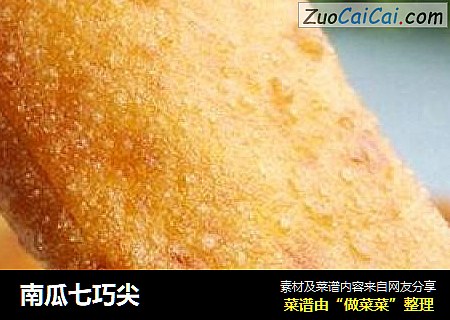南瓜七巧尖