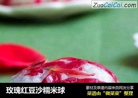 玫瑰红豆沙糯米球