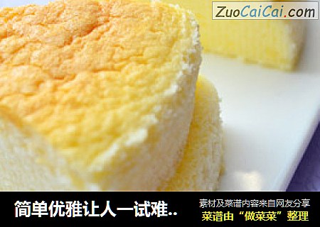 简单优雅让人一试难忘——【轻乳酪蛋糕】