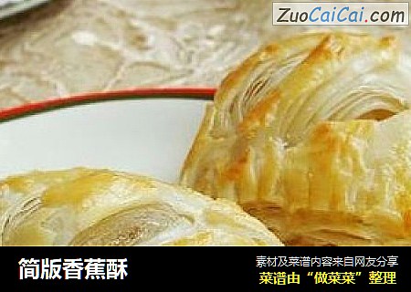 简版香蕉酥