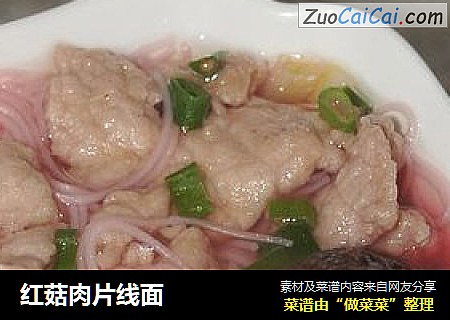 红菇肉片线面