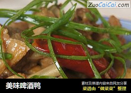 美味啤酒鸭