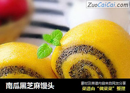南瓜黑芝麻馒头