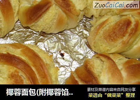 椰蓉面包(附椰蓉馅的做法)