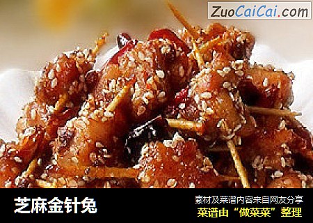芝麻金针兔