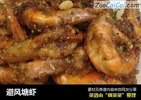 避风塘虾