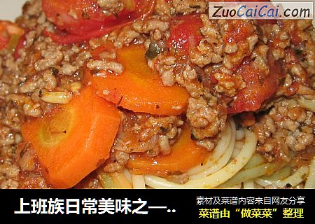 上班族日常美味之—私房意式肉酱面