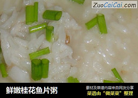 鲜嫩桂花鱼片粥