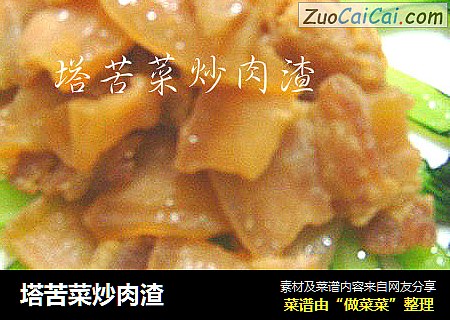 塔苦菜炒肉渣