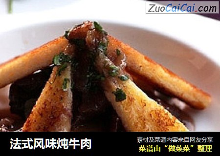 法式风味炖牛肉