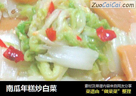 南瓜年糕炒白菜