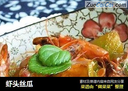 虾头丝瓜