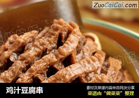 鸡汁豆腐串