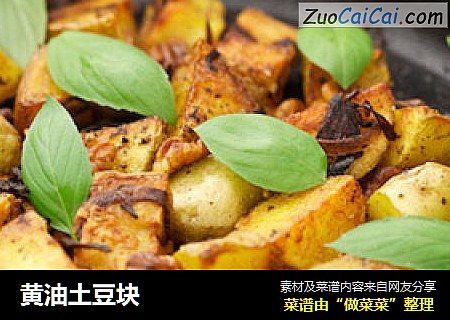 黄油土豆块
