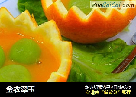 金衣翠玉
