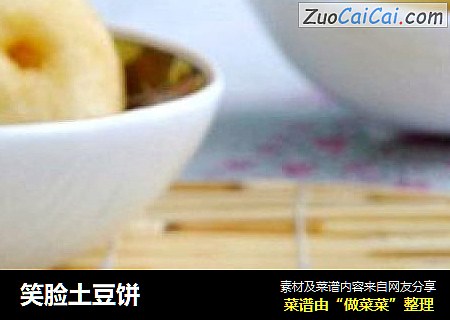 笑脸土豆饼