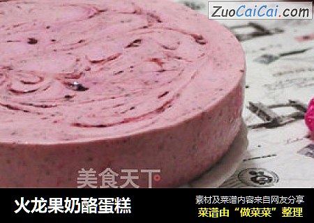 火龙果奶酪蛋糕