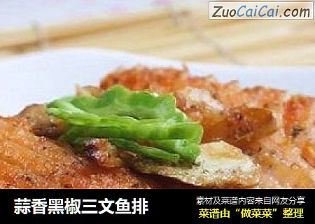 蒜香黑椒三文鱼排